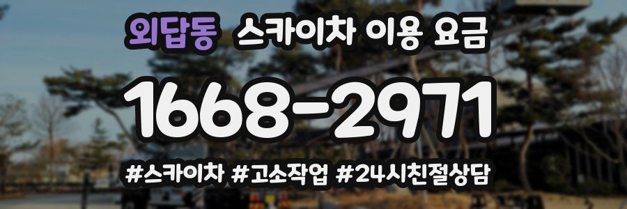 외답동 스카이차 이용 요금