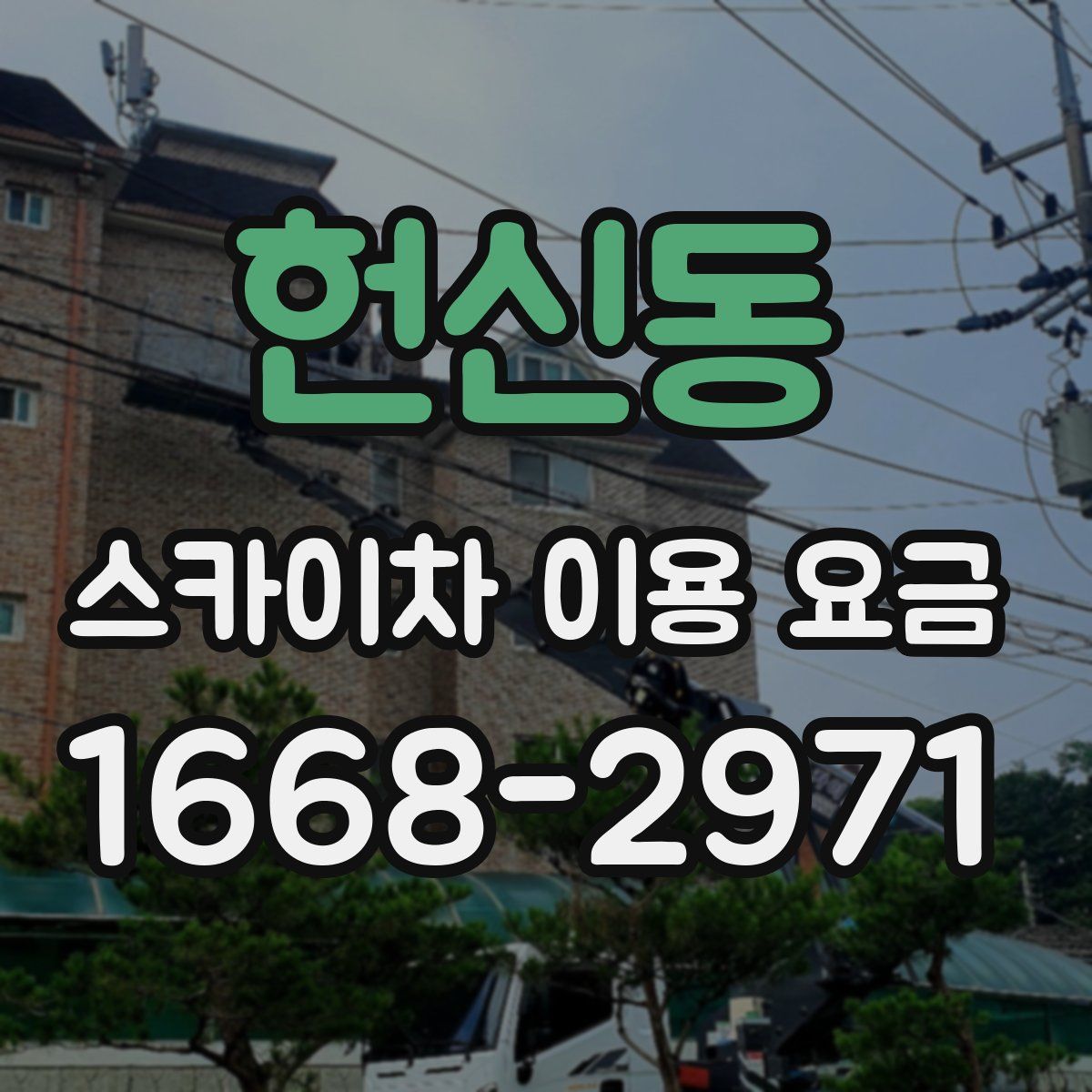 헌신동 스카이차 이용 요금