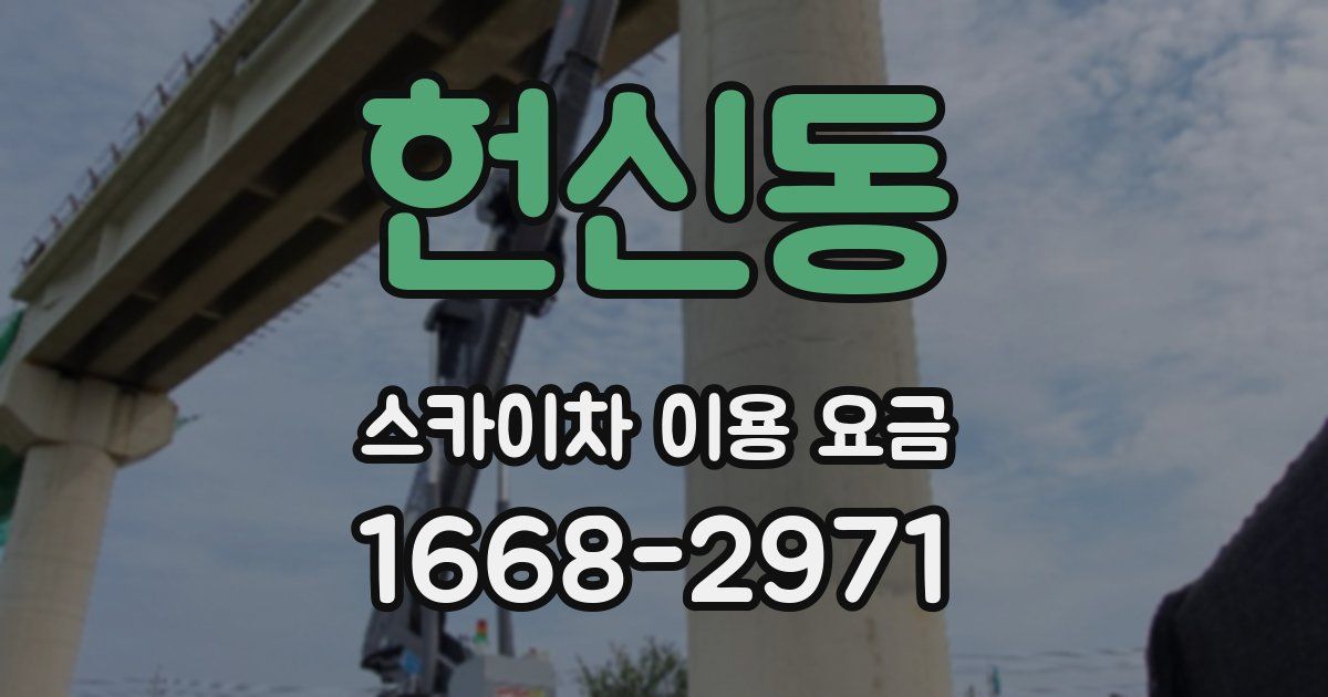 헌신동 스카이차 이용 요금