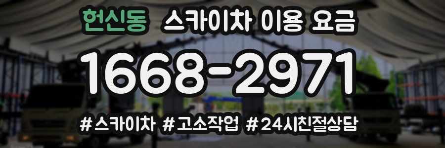 헌신동 스카이차 이용 요금