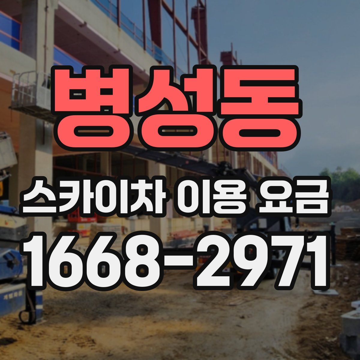 병성동 스카이차 이용 요금