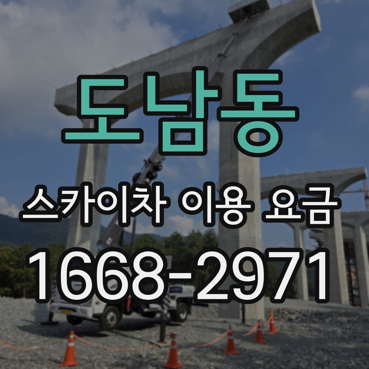 도남동 스카이차 이용 요금 확인 시 비교해야 할 조건
