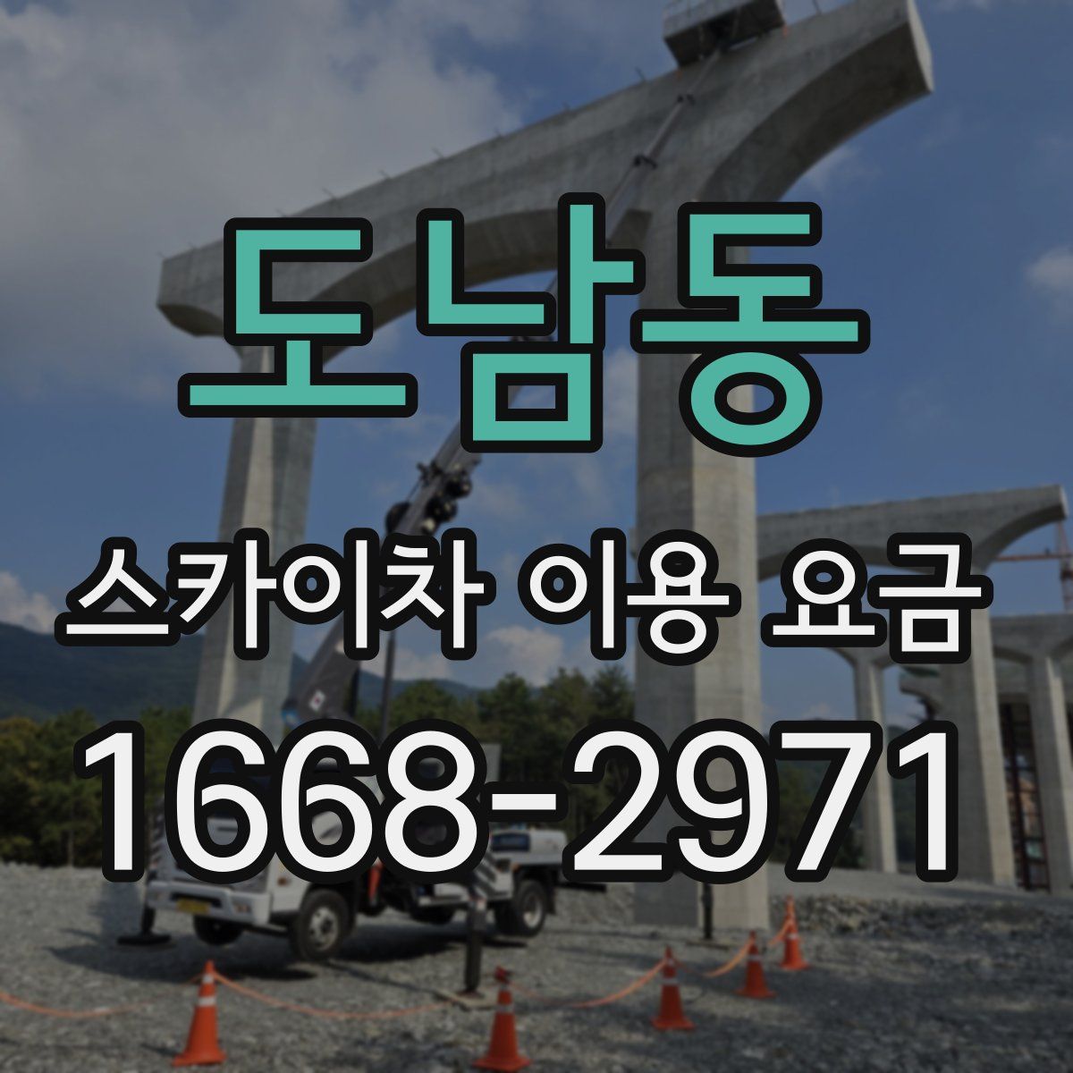 도남동 스카이차 이용 요금
