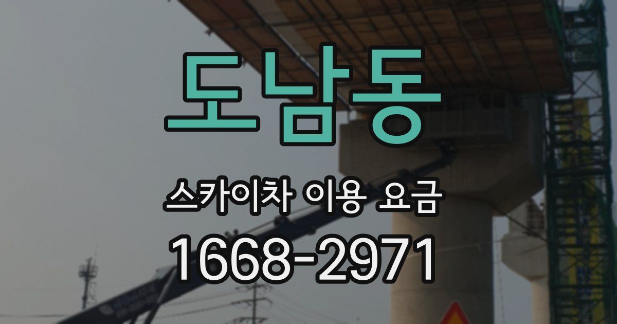 도남동 스카이차 이용 요금