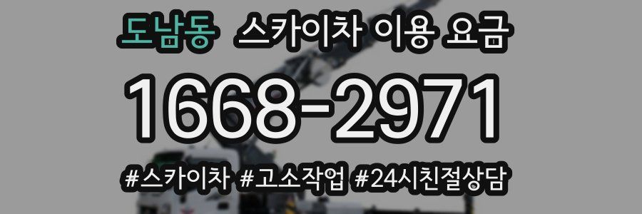 도남동 스카이차 이용 요금