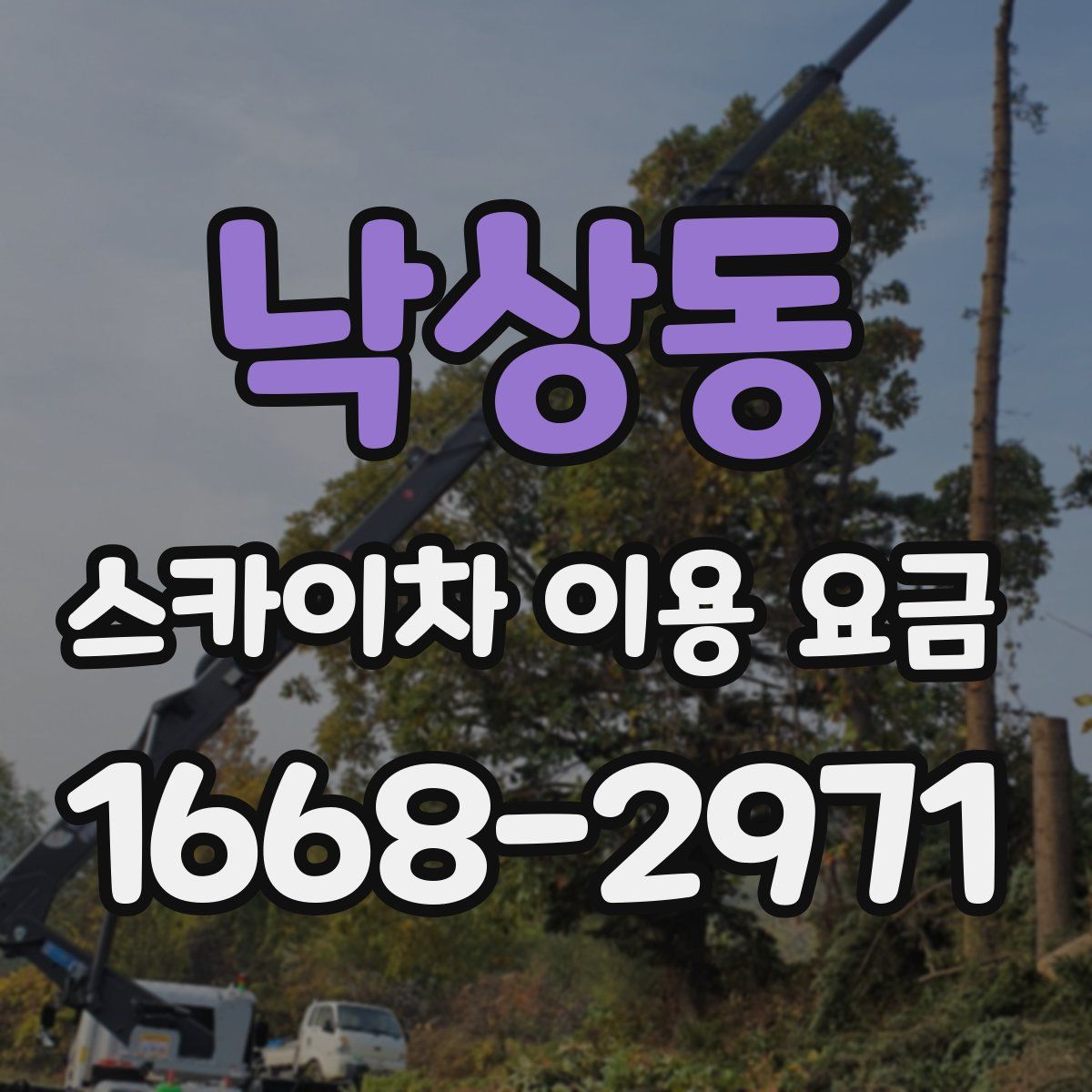 낙상동 스카이차 이용 요금