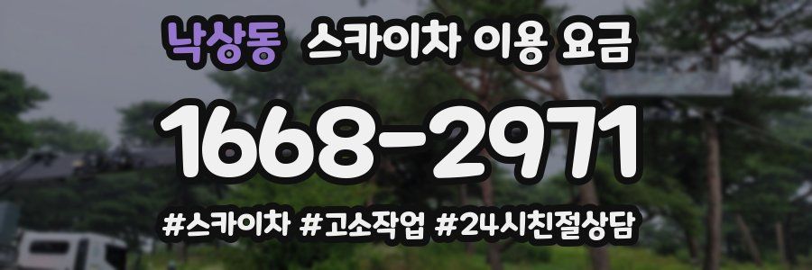 낙상동 스카이차 이용 요금