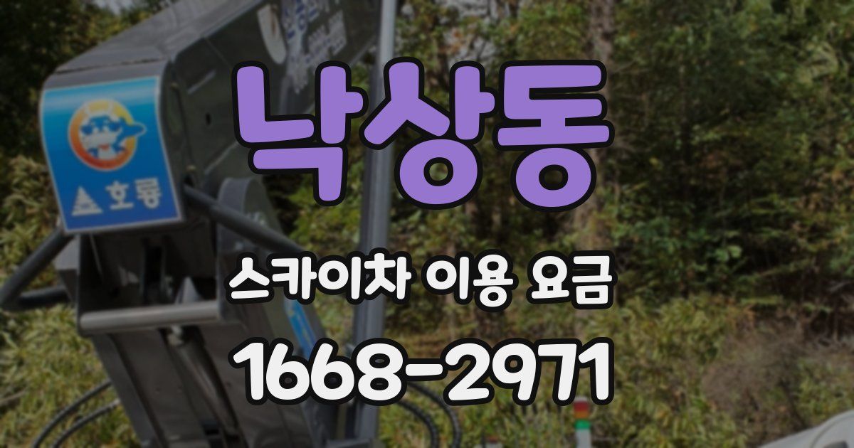 낙상동 스카이차 이용 요금