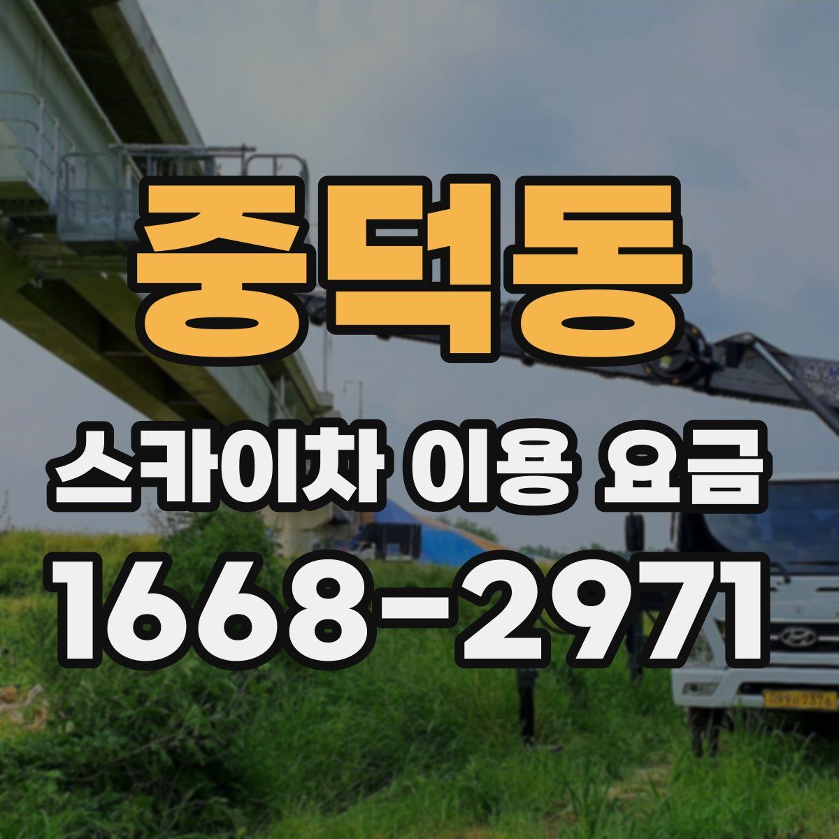중덕동 스카이차 이용 요금