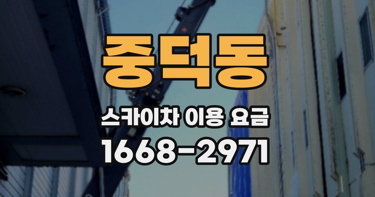 중덕동 스카이차 이용 요금