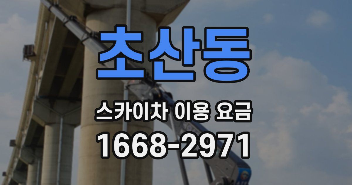 초산동 스카이차 이용 요금