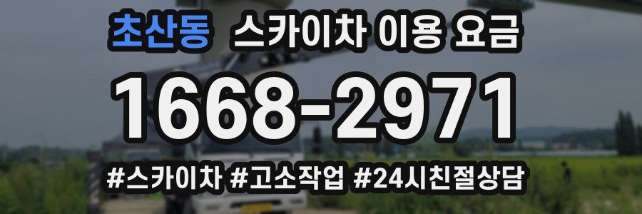 초산동 스카이차 이용 요금