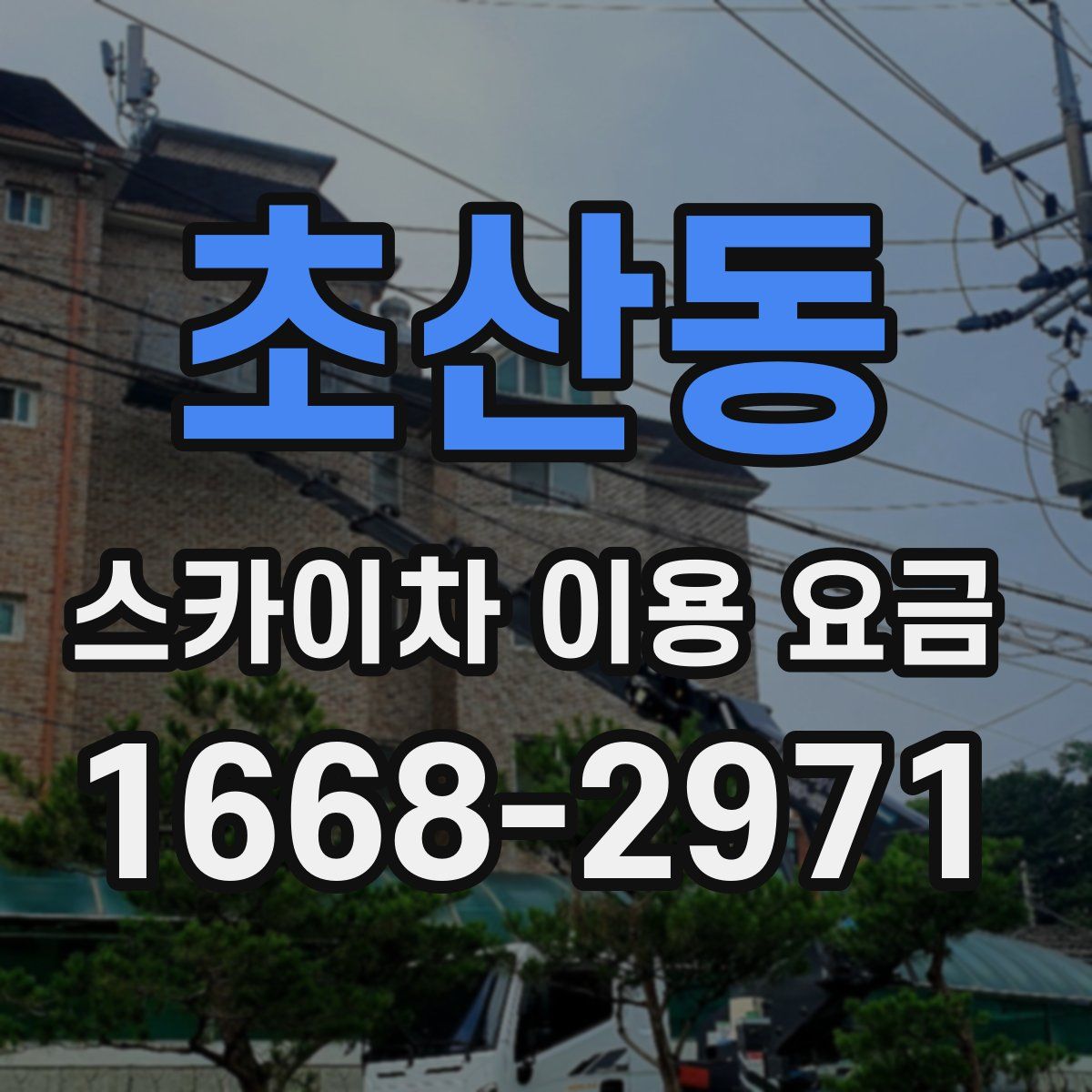 초산동 스카이차 이용 요금