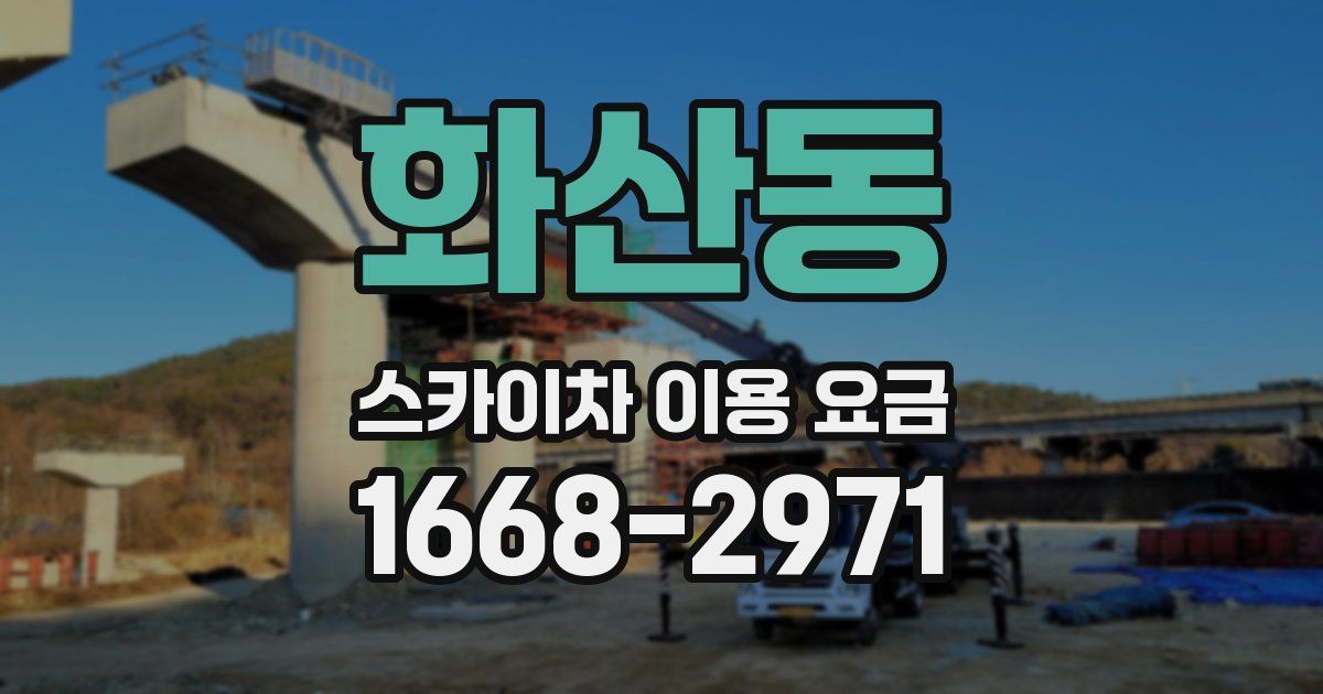화산동 스카이차 이용 요금