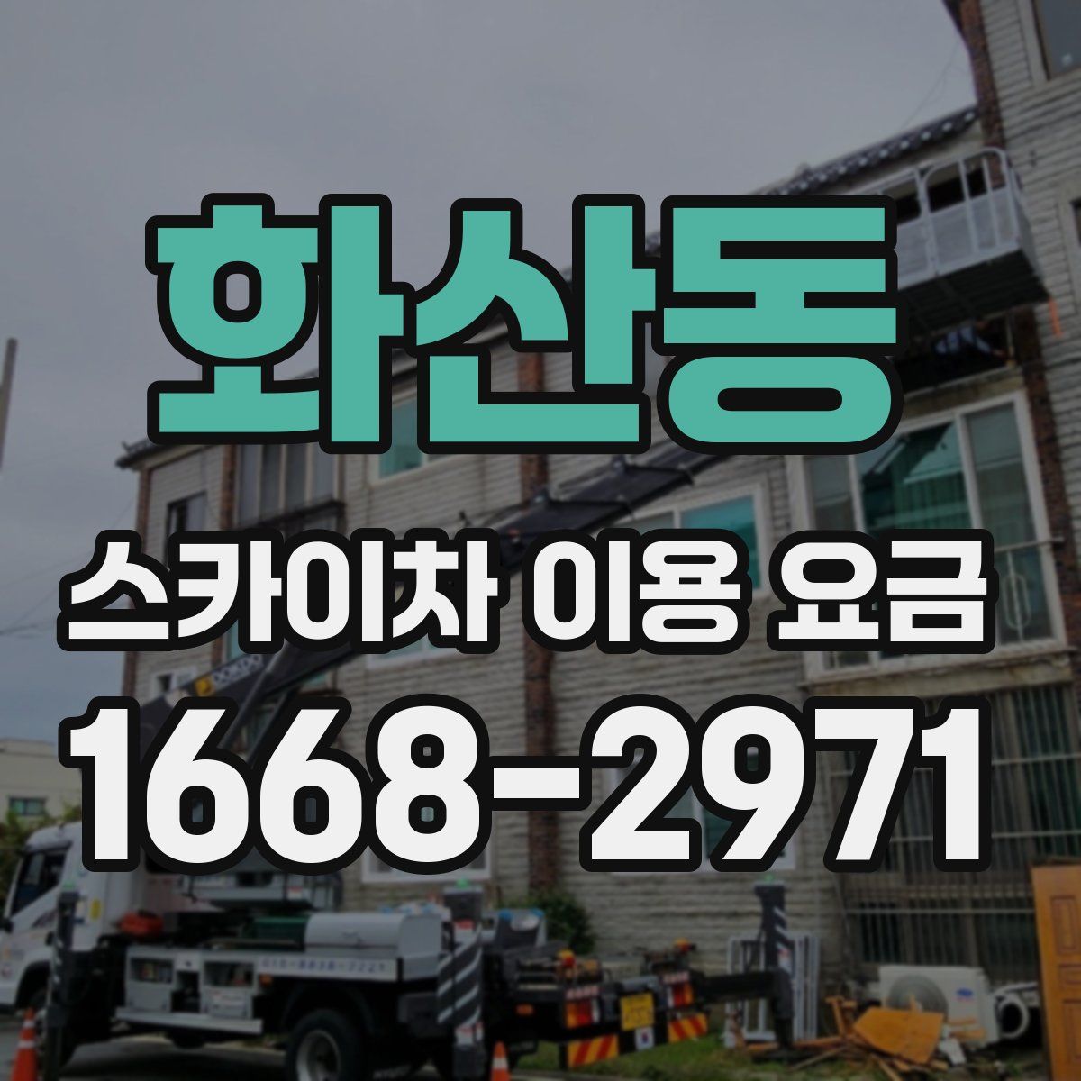 화산동 스카이차 이용 요금