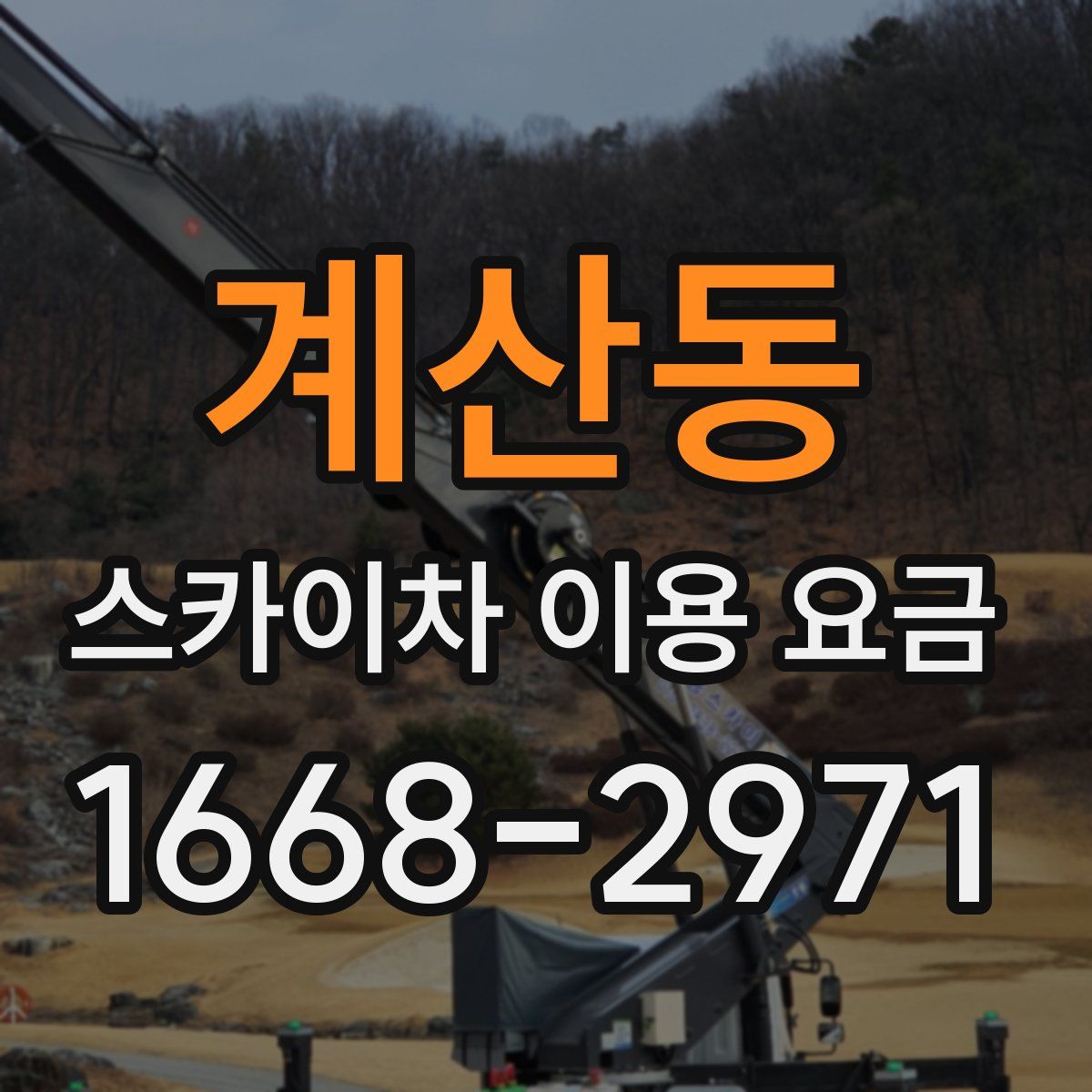 계산동 스카이차 이용 요금