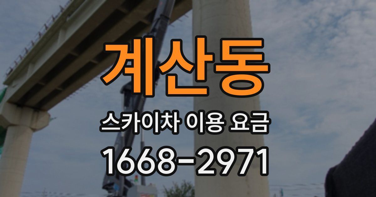 계산동 스카이차 이용 요금
