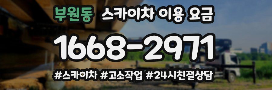 부원동 스카이차 이용 요금