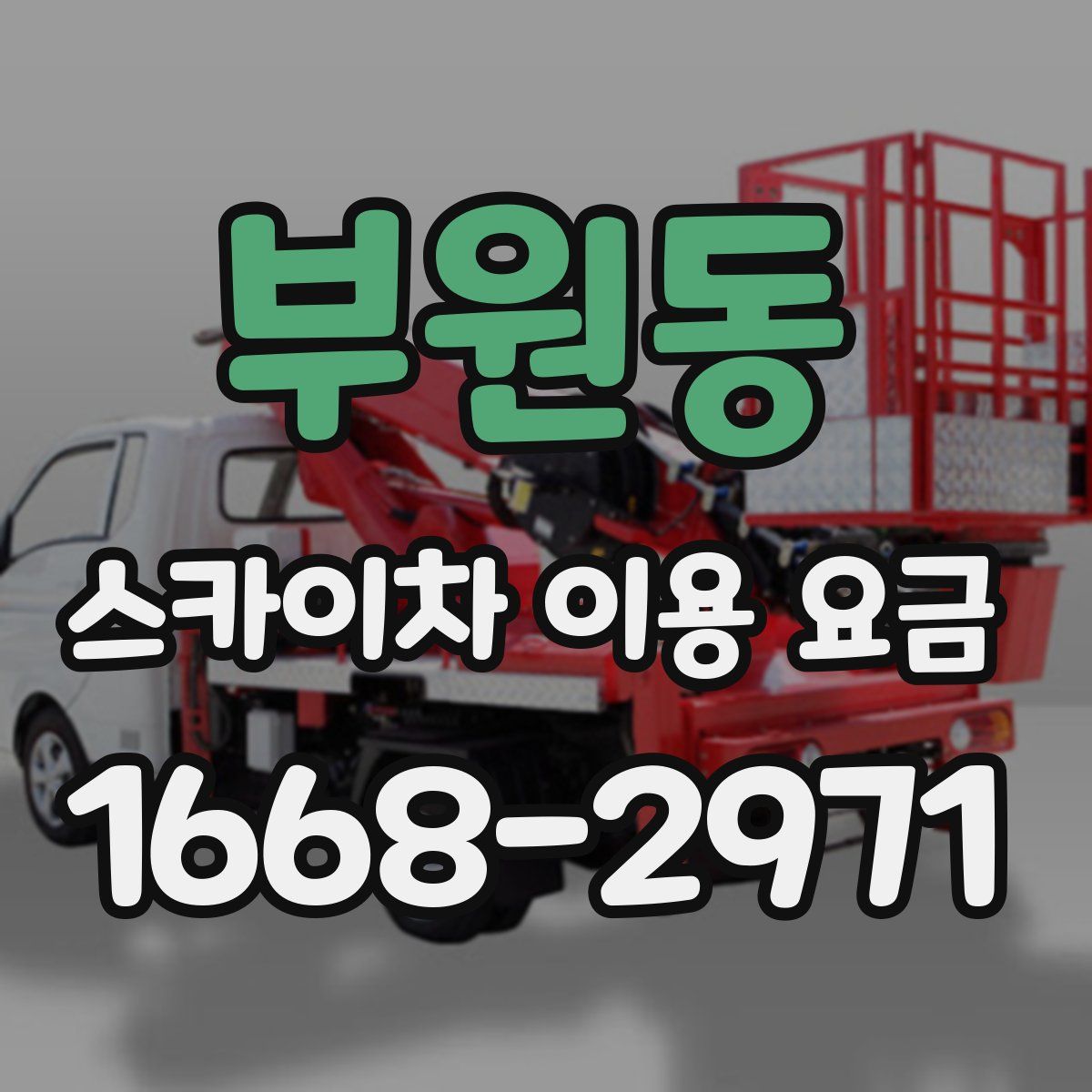 부원동 스카이차 이용 요금