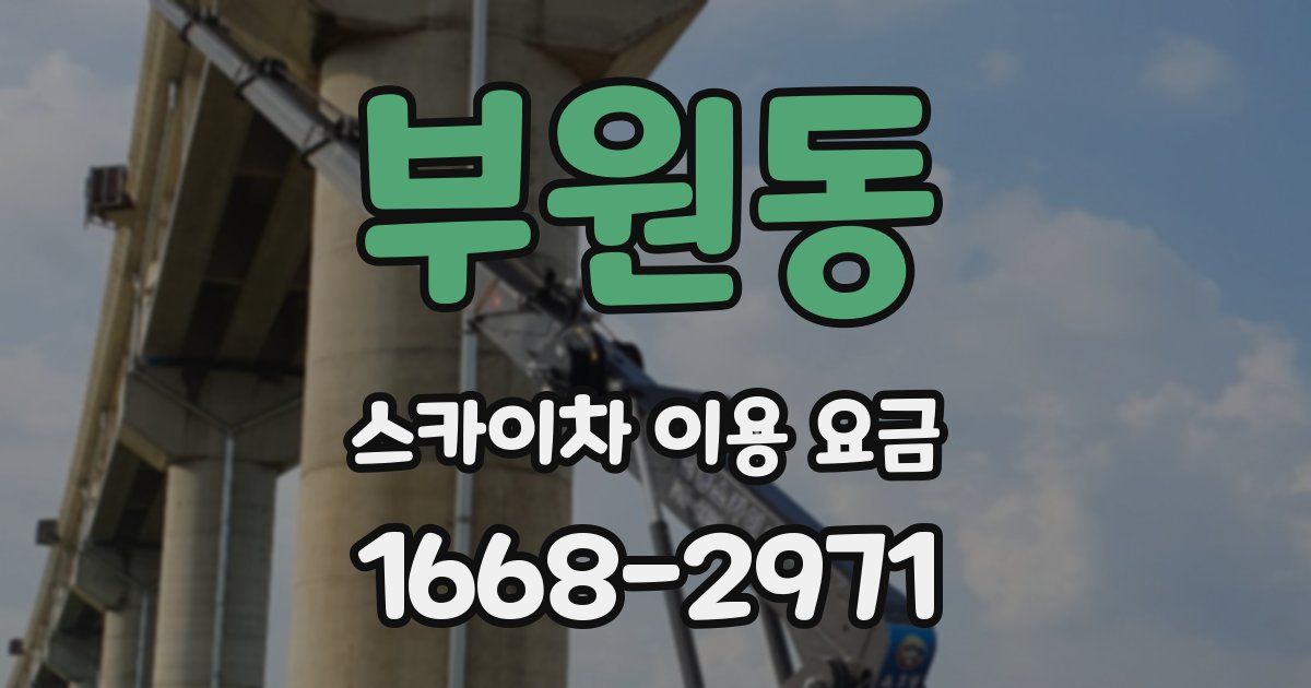 부원동 스카이차 이용 요금