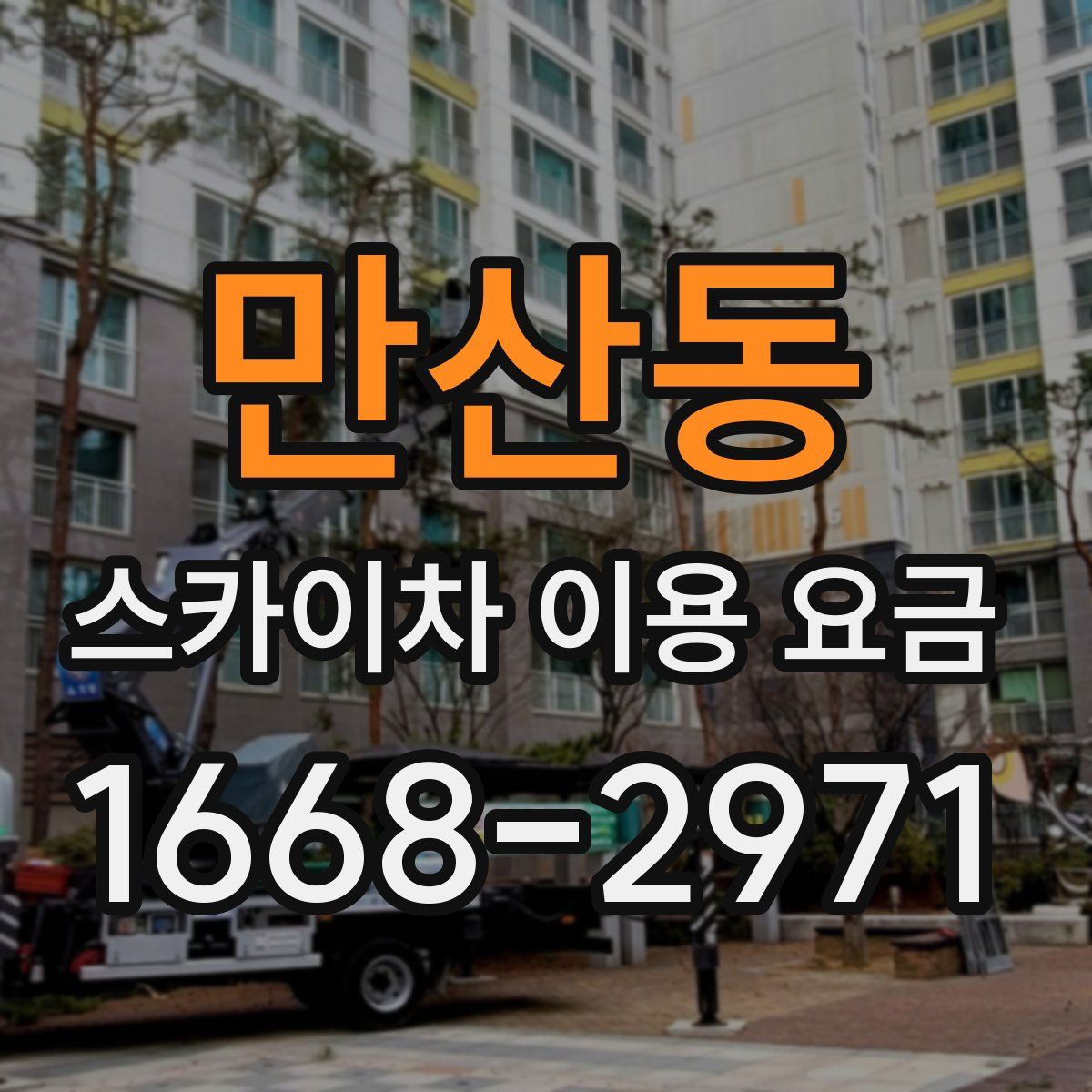 만산동 스카이차 이용 요금