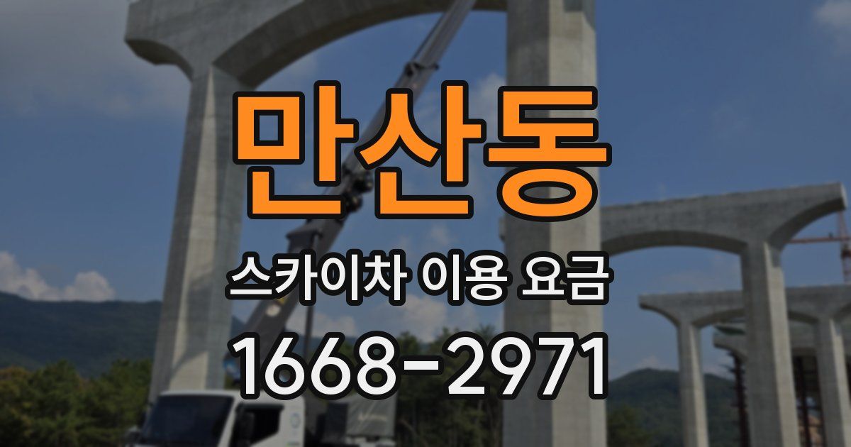 만산동 스카이차 이용 요금
