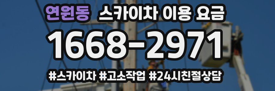 연원동 스카이차 이용 요금