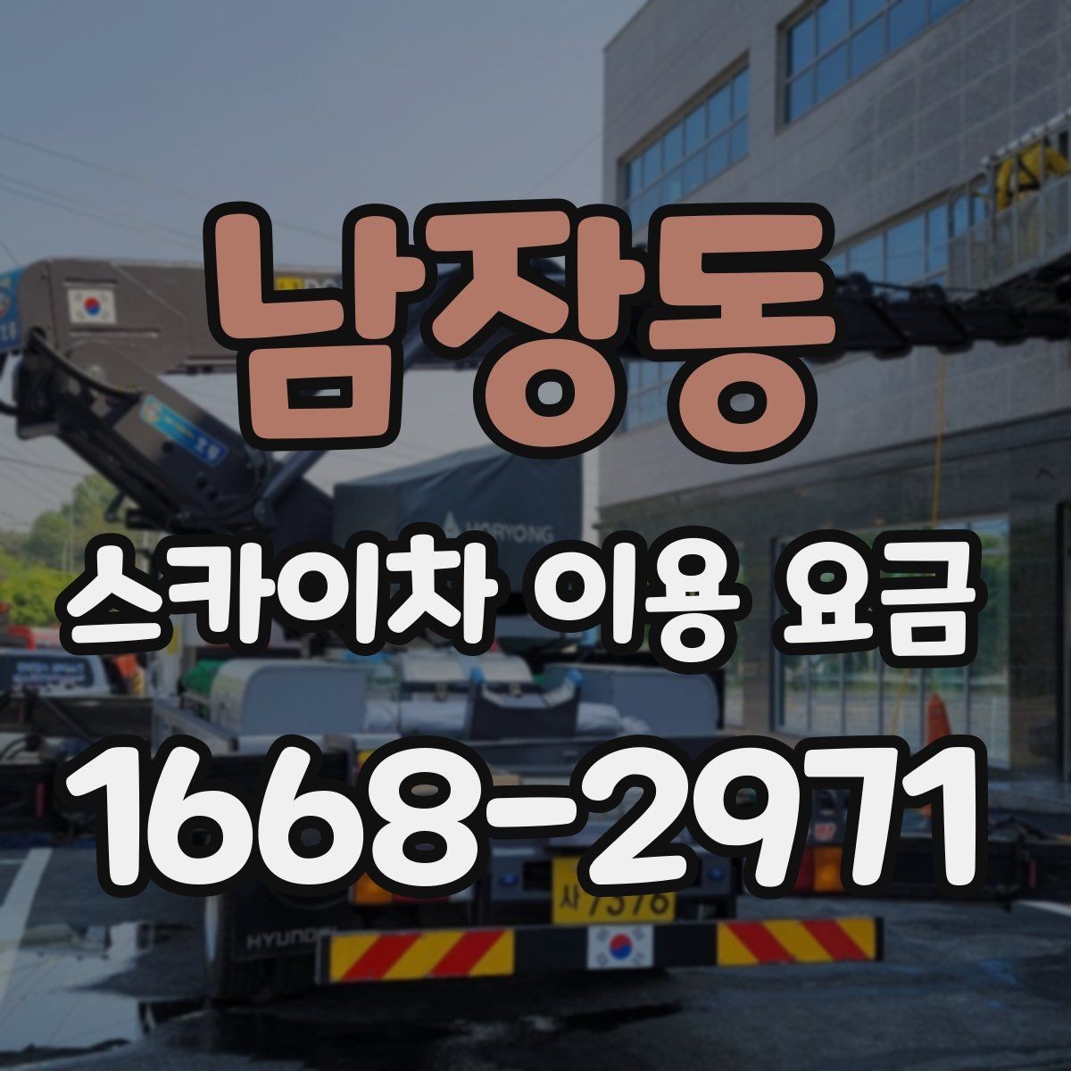 남장동 스카이차 이용 요금 계산 시 추가로 확인할 내용
