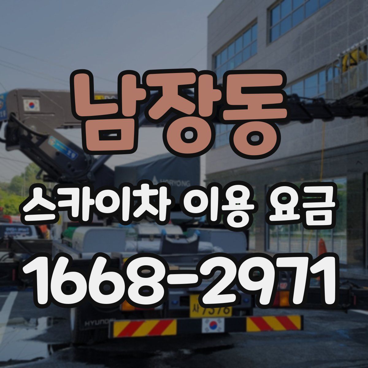 남장동 스카이차 이용 요금