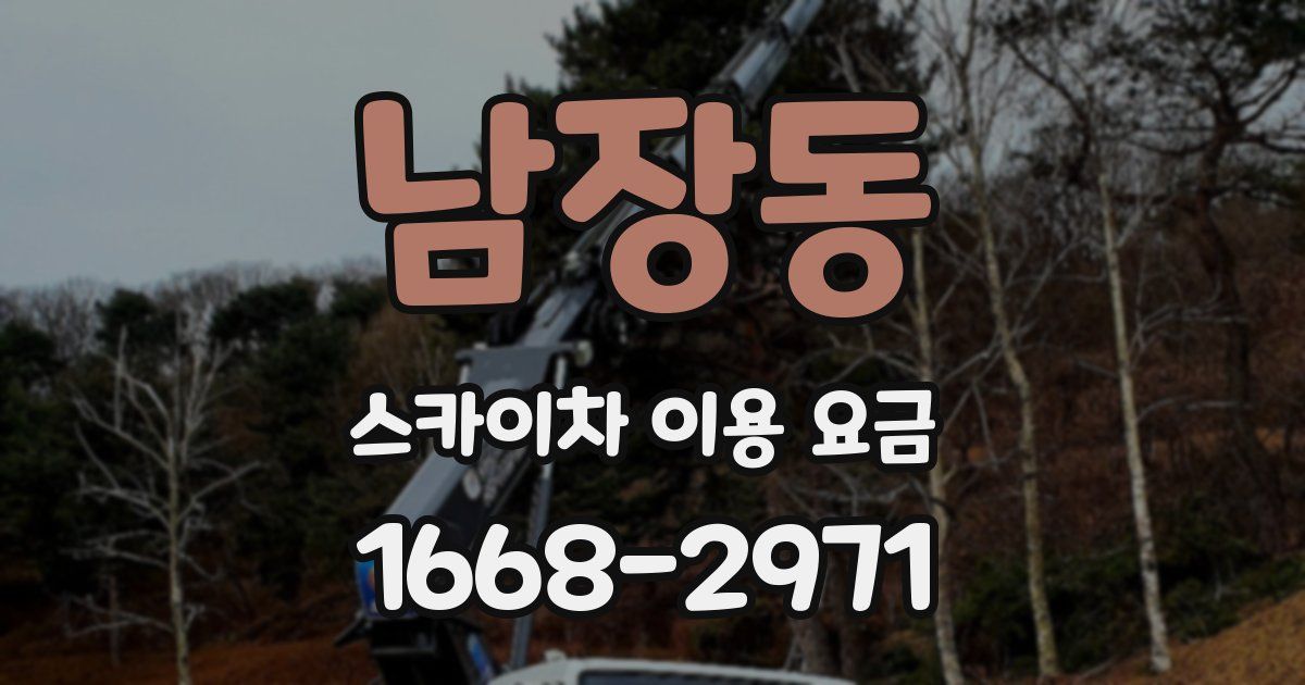 남장동 스카이차 이용 요금