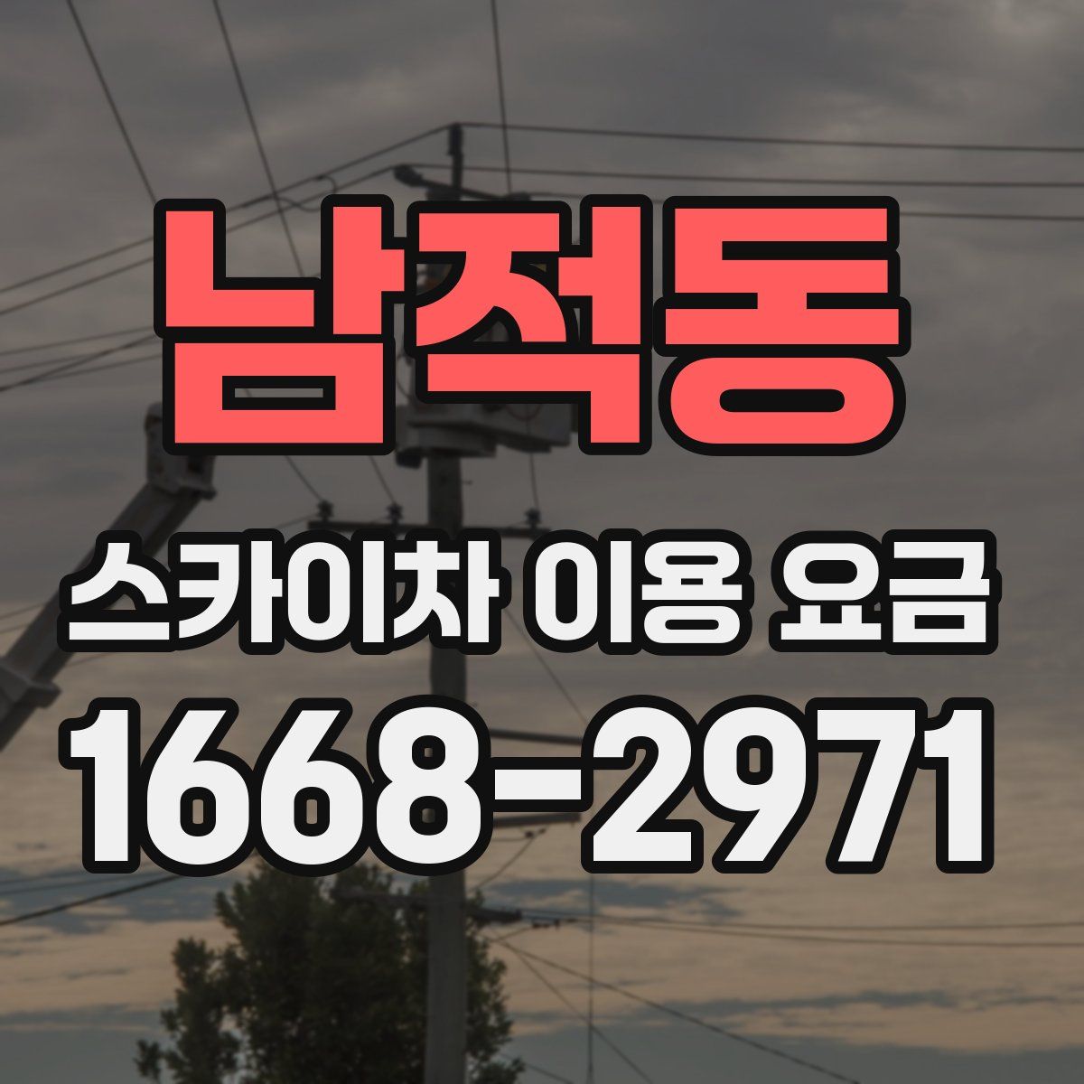 남적동 스카이차 이용 요금