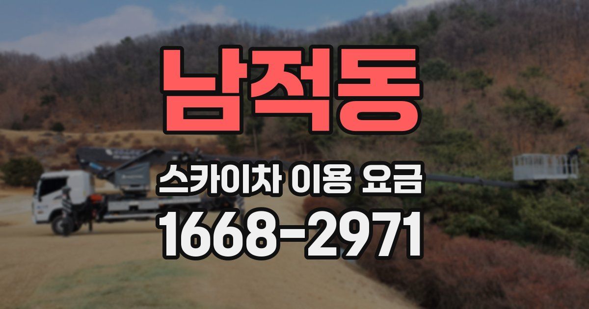 남적동 스카이차 이용 요금