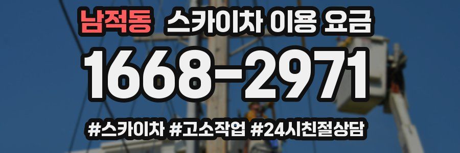 남적동 스카이차 이용 요금