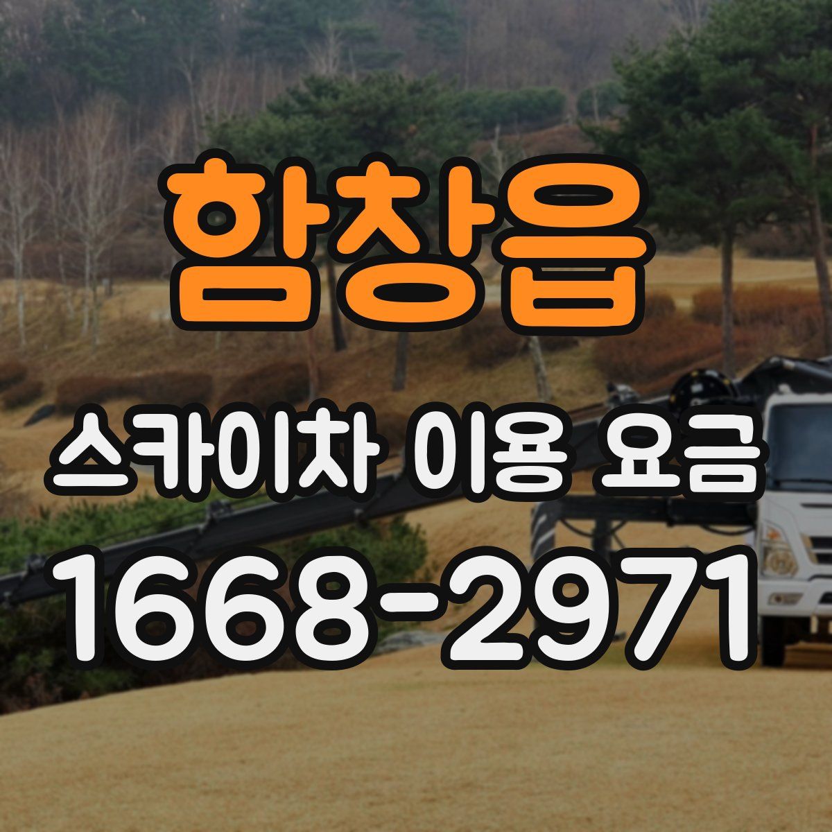 함창읍 스카이차 이용 요금