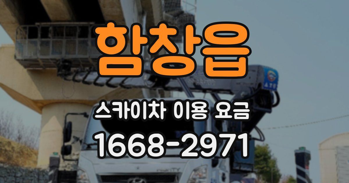 함창읍 스카이차 이용 요금