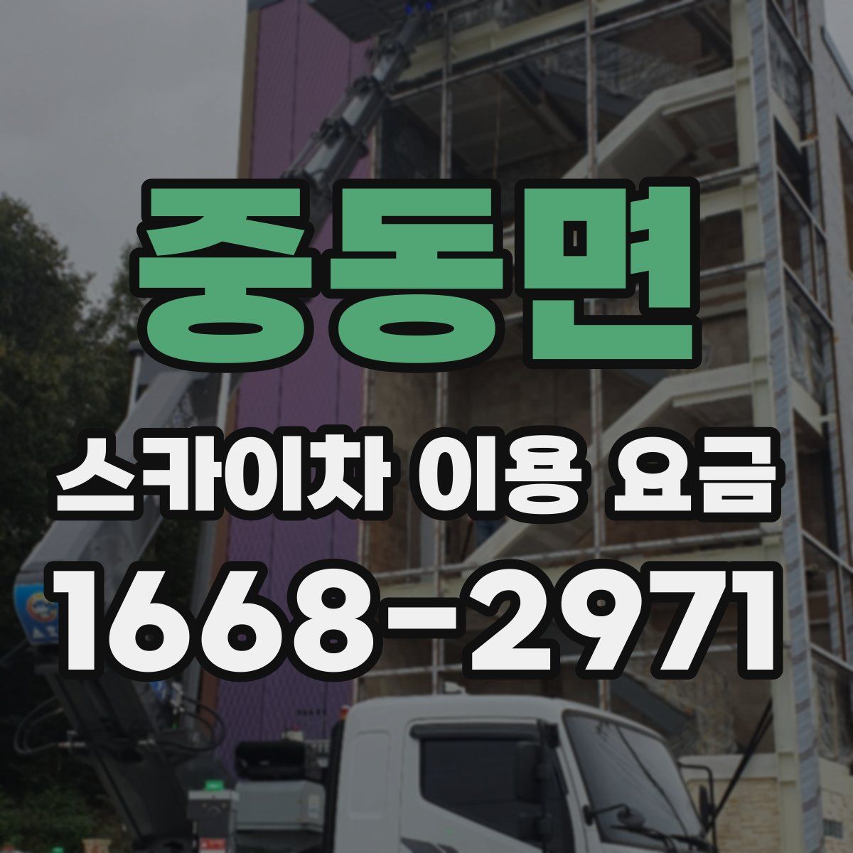 중동면 스카이차 이용 요금