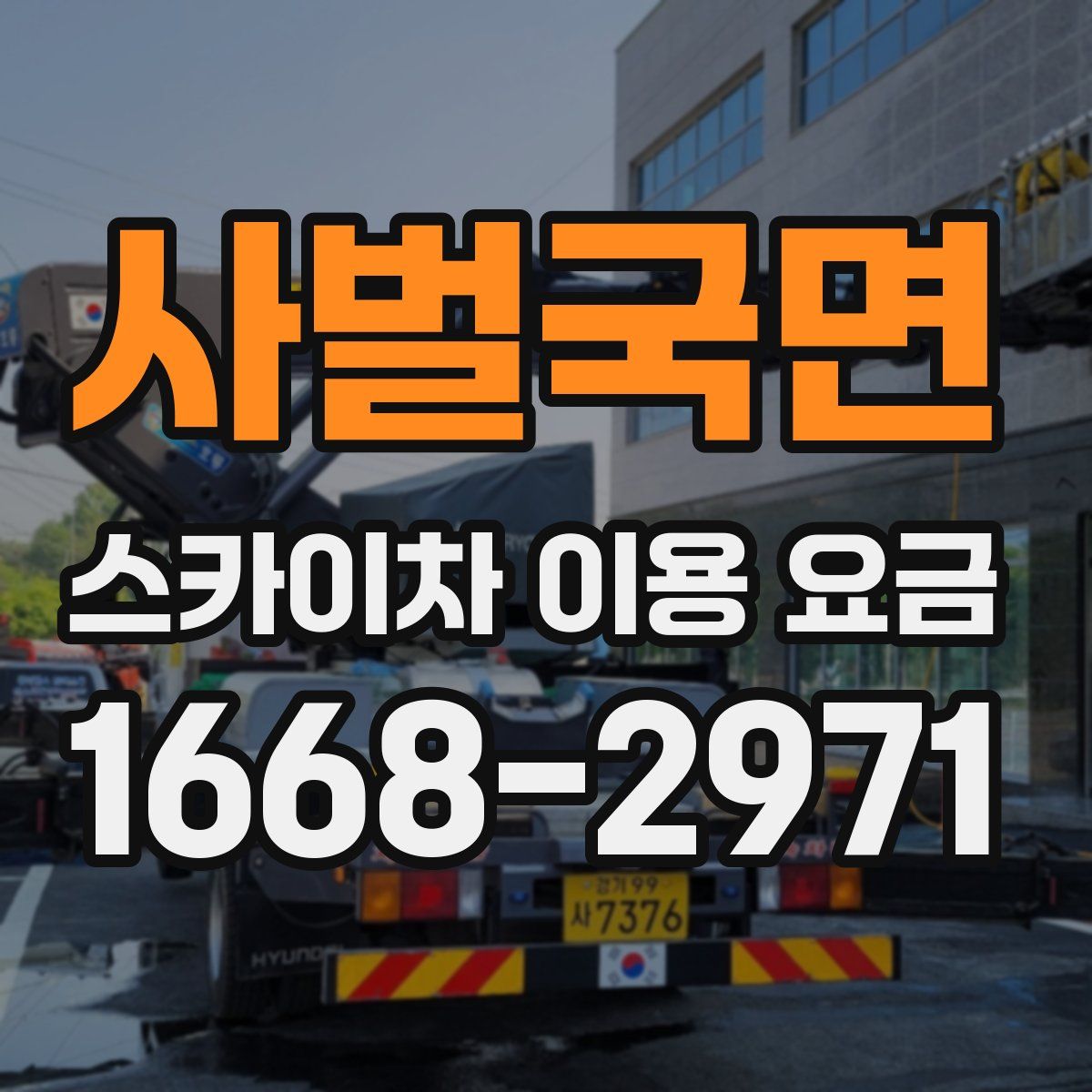 사벌국면 스카이차 이용 요금