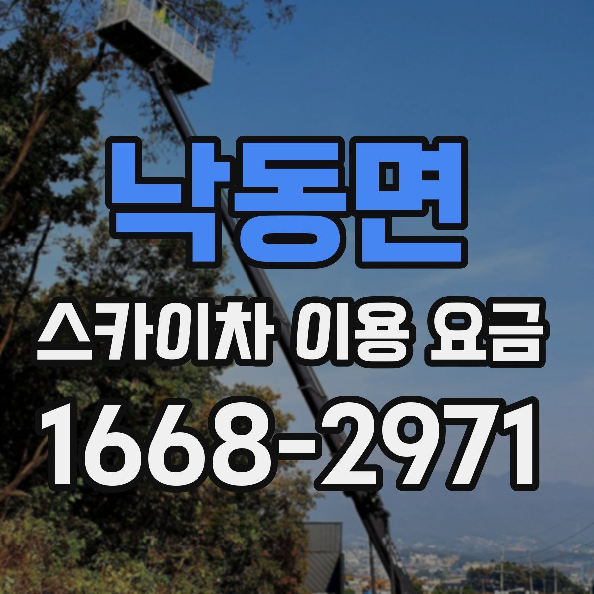 낙동면 스카이차 이용 요금