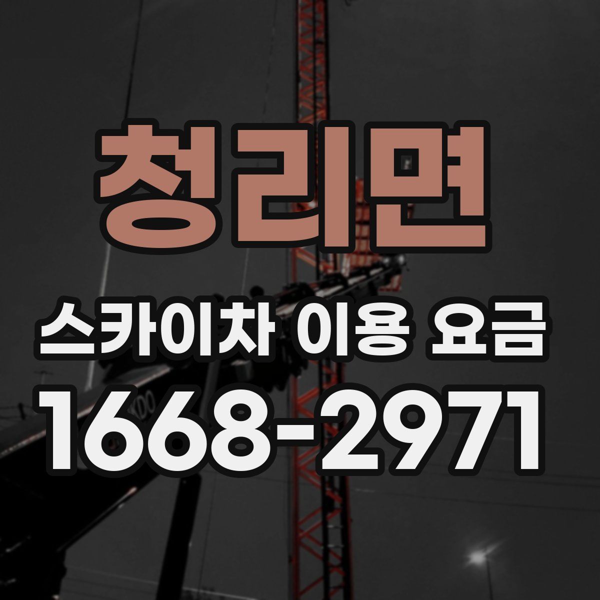 청리면 스카이차 이용 요금