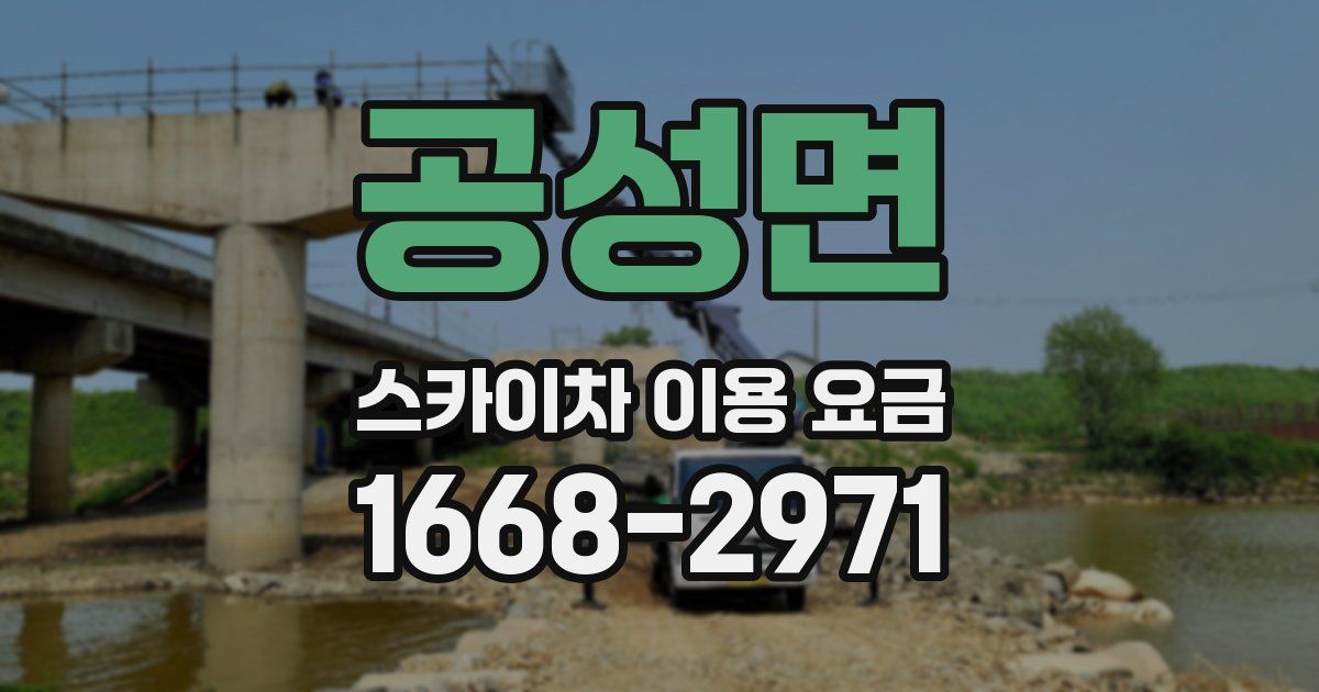 공성면 스카이차 이용 요금