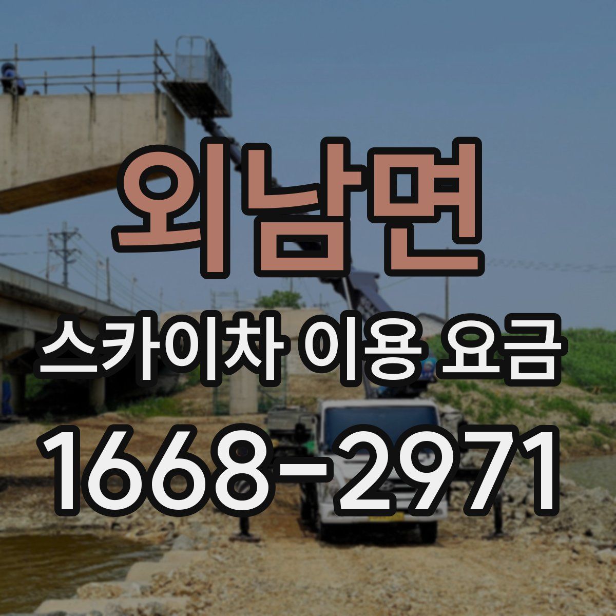 외남면 스카이차 이용 요금
