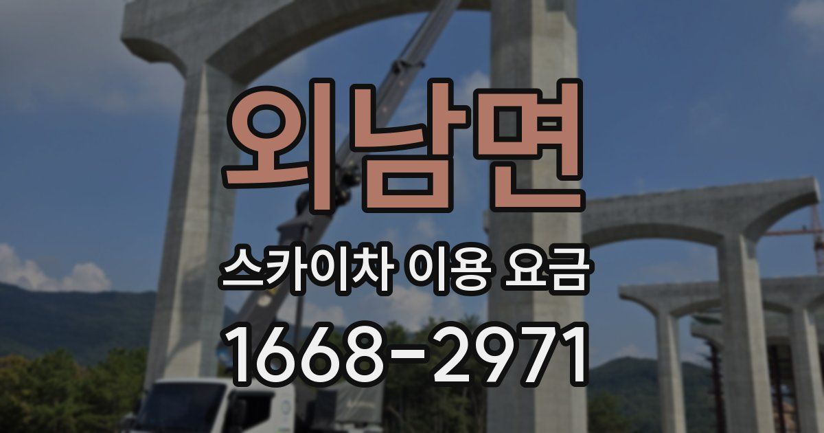 외남면 스카이차 이용 요금