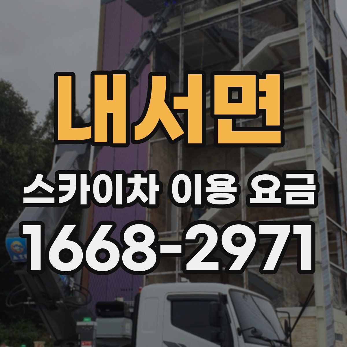 내서면 스카이차 이용 요금 비교를 위한 핵심 항목