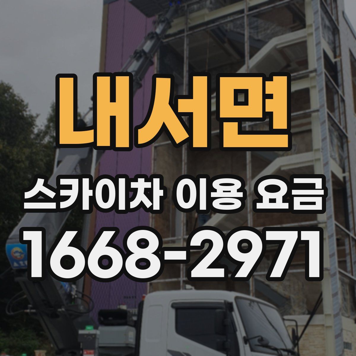 내서면 스카이차 이용 요금