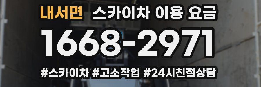 내서면 스카이차 이용 요금