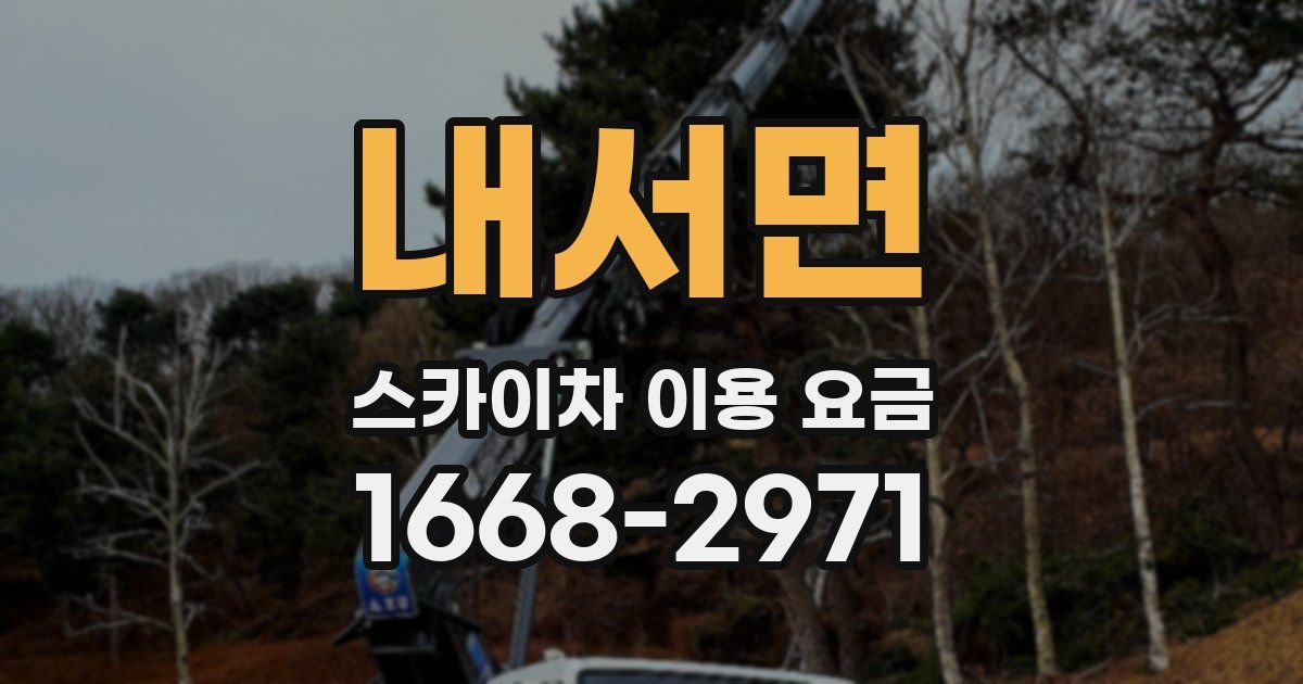 내서면 스카이차 이용 요금
