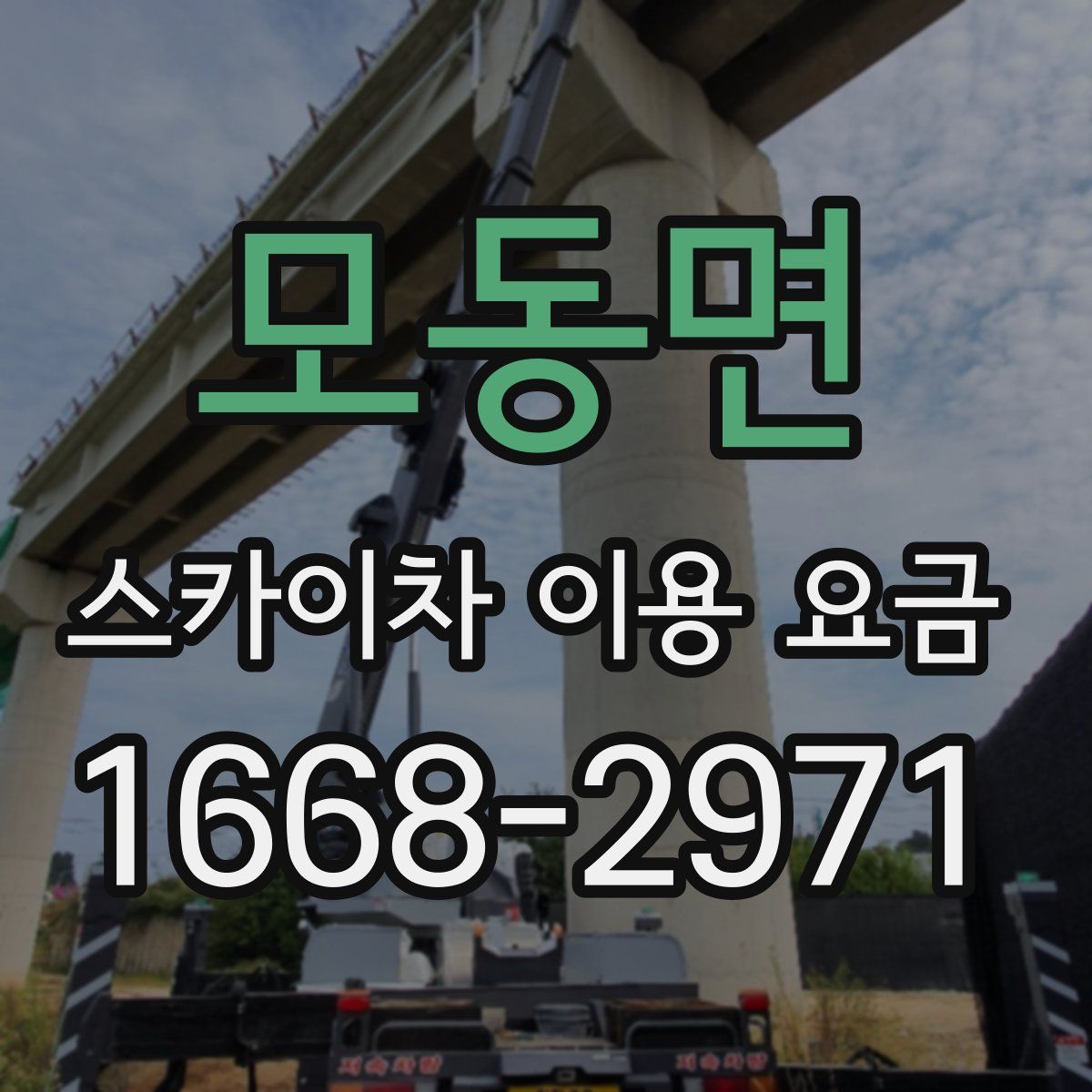 모동면 스카이차 이용 요금