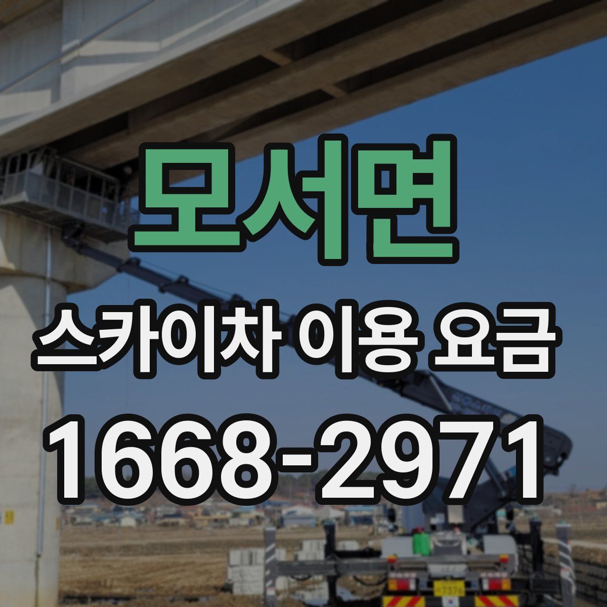 모서면 스카이차 이용 요금