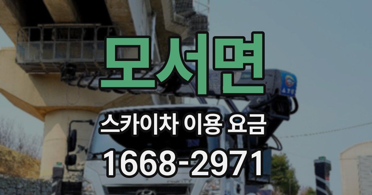 모서면 스카이차 이용 요금