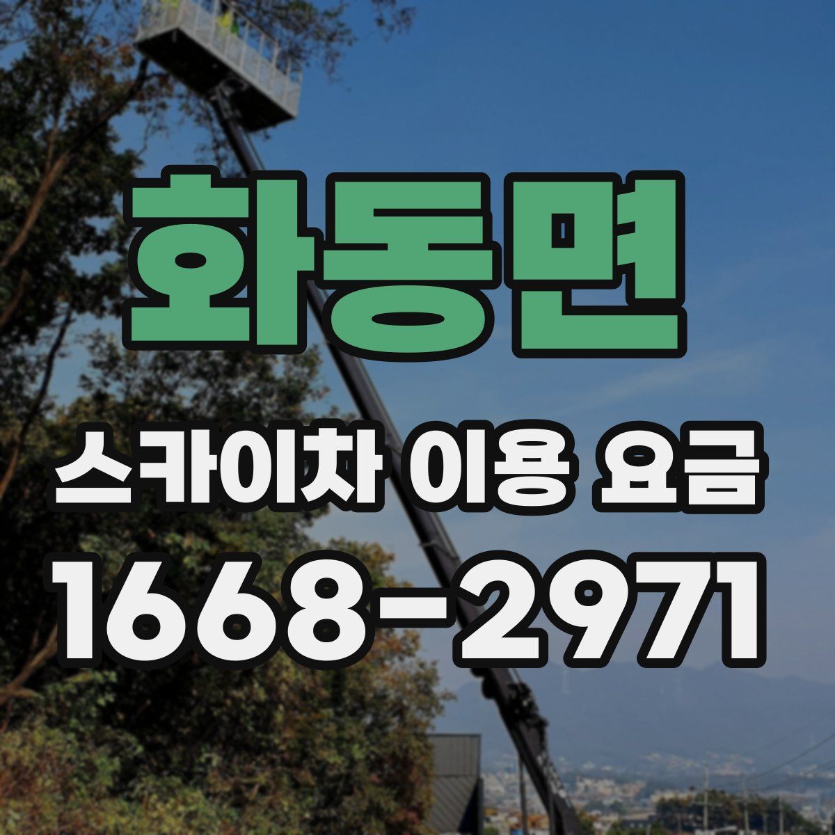 화동면 스카이차 이용 요금